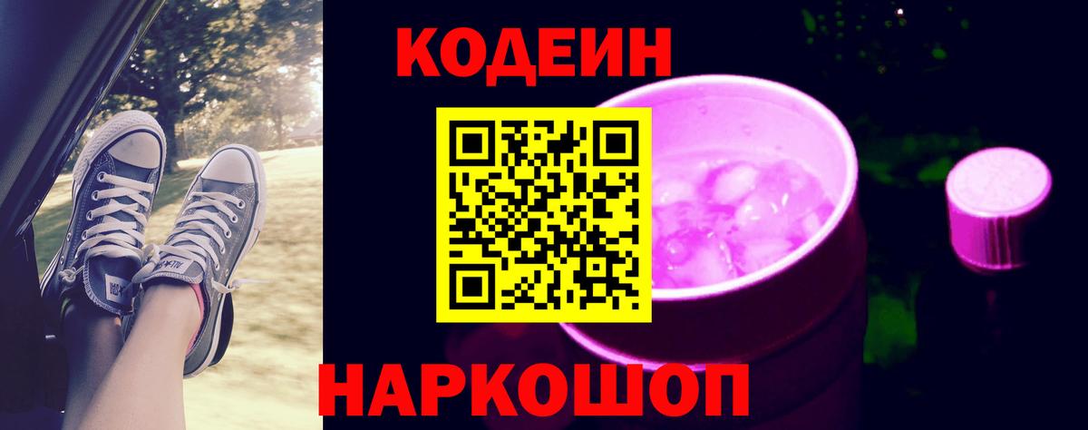 Кодеин Purple Drank  Вход с VPN  Лянтор  Кодеиновый сироп Lean Purple Drank 