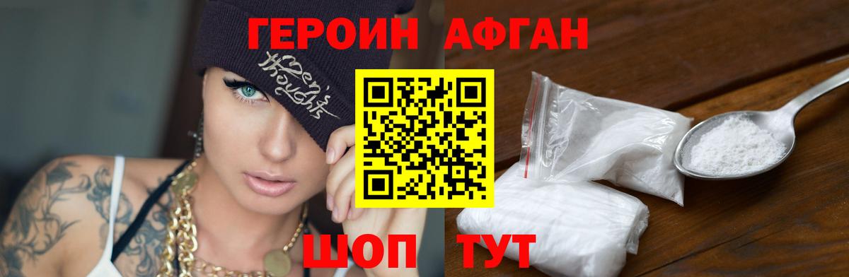 ГЕРОИН Афган Лянтор